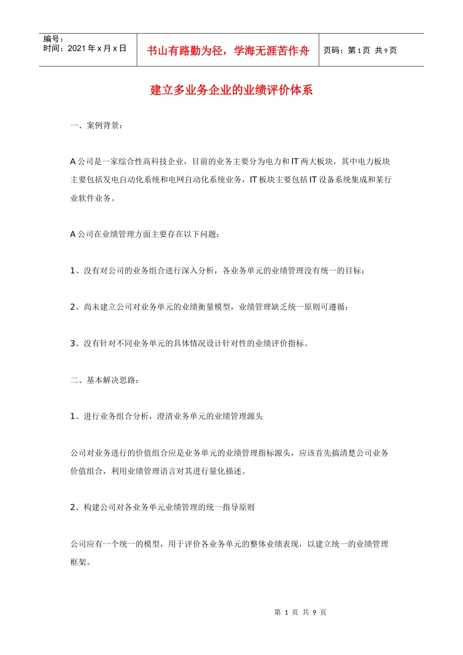 建立多业务企业的业绩评价体系_第1页