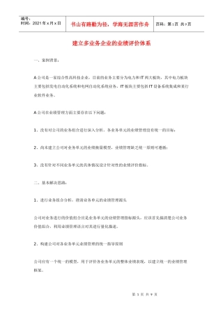 建立多业务企业的业绩评价体系