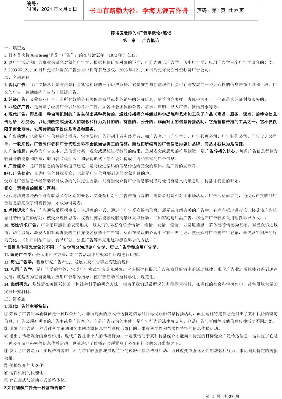 广告学的笔记_第1页