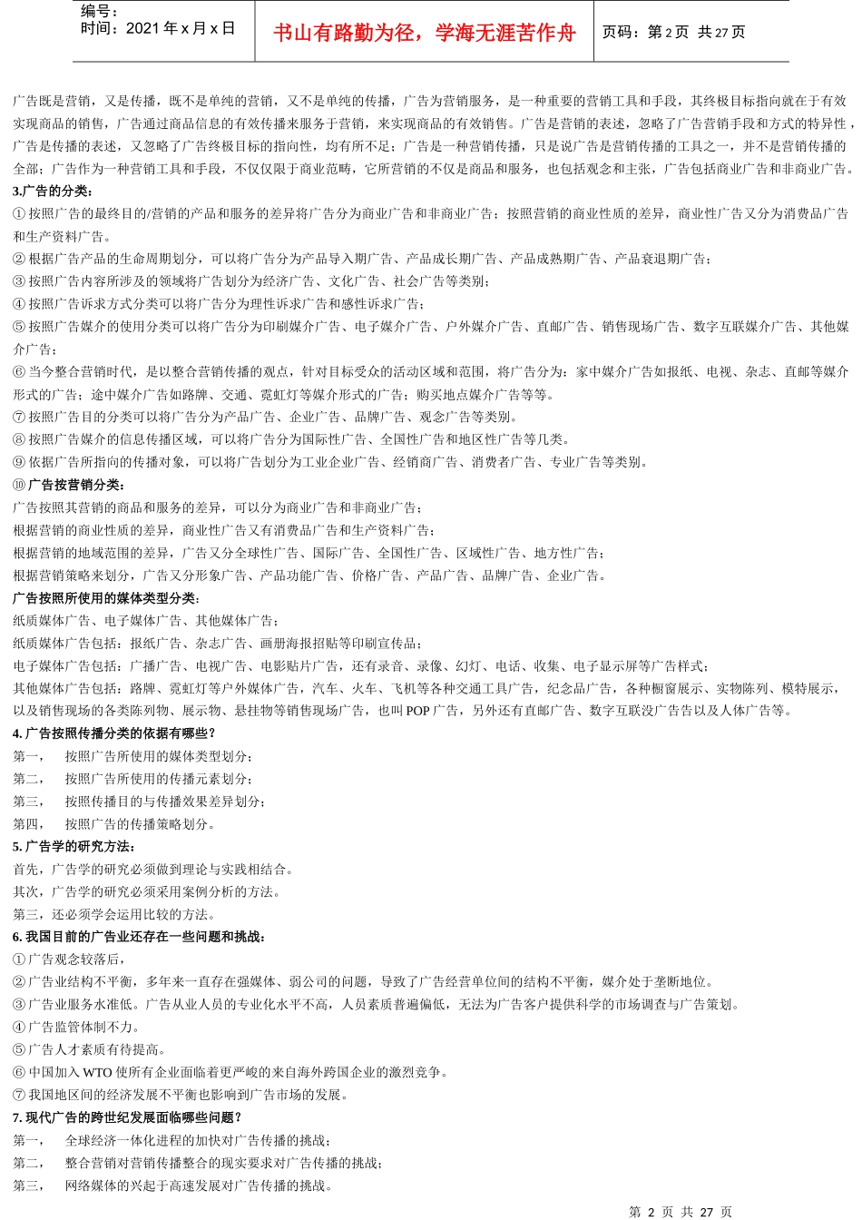 广告学的笔记_第2页