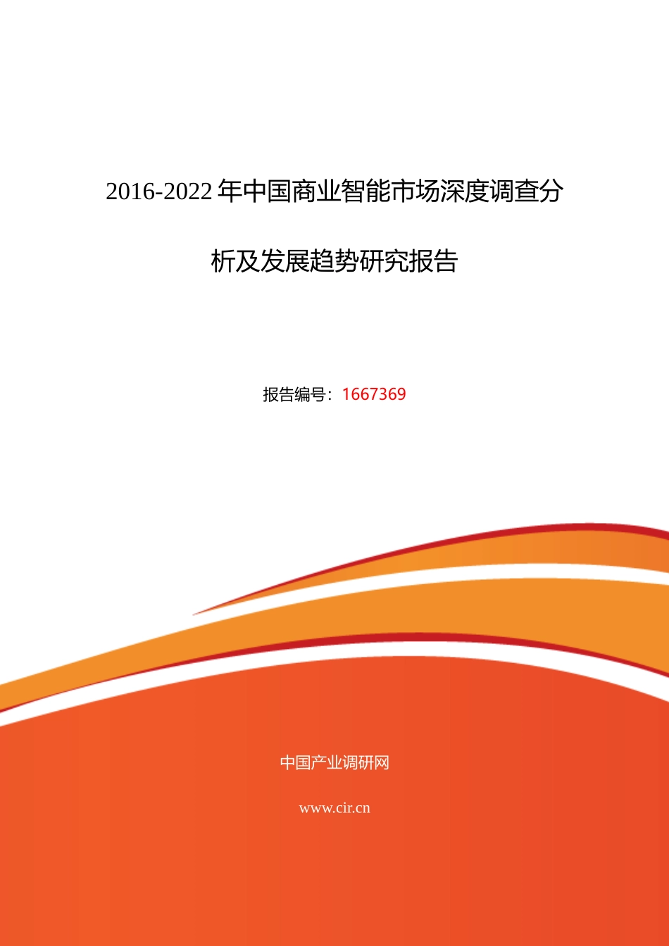 XXXX年商业智能发展现状及市场前景分析_第1页