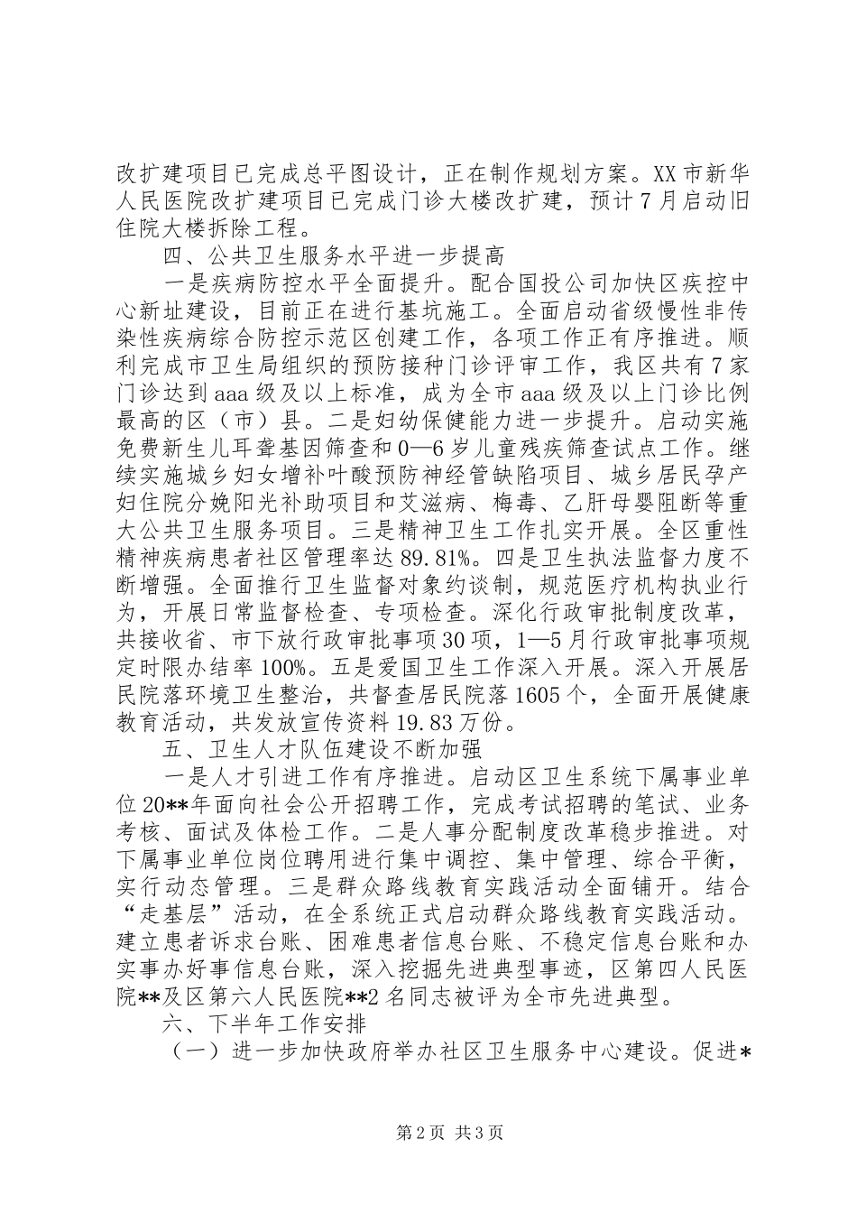 区卫生局上半年工作总结_第2页