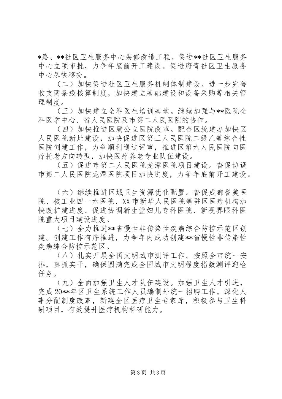 区卫生局上半年工作总结_第3页