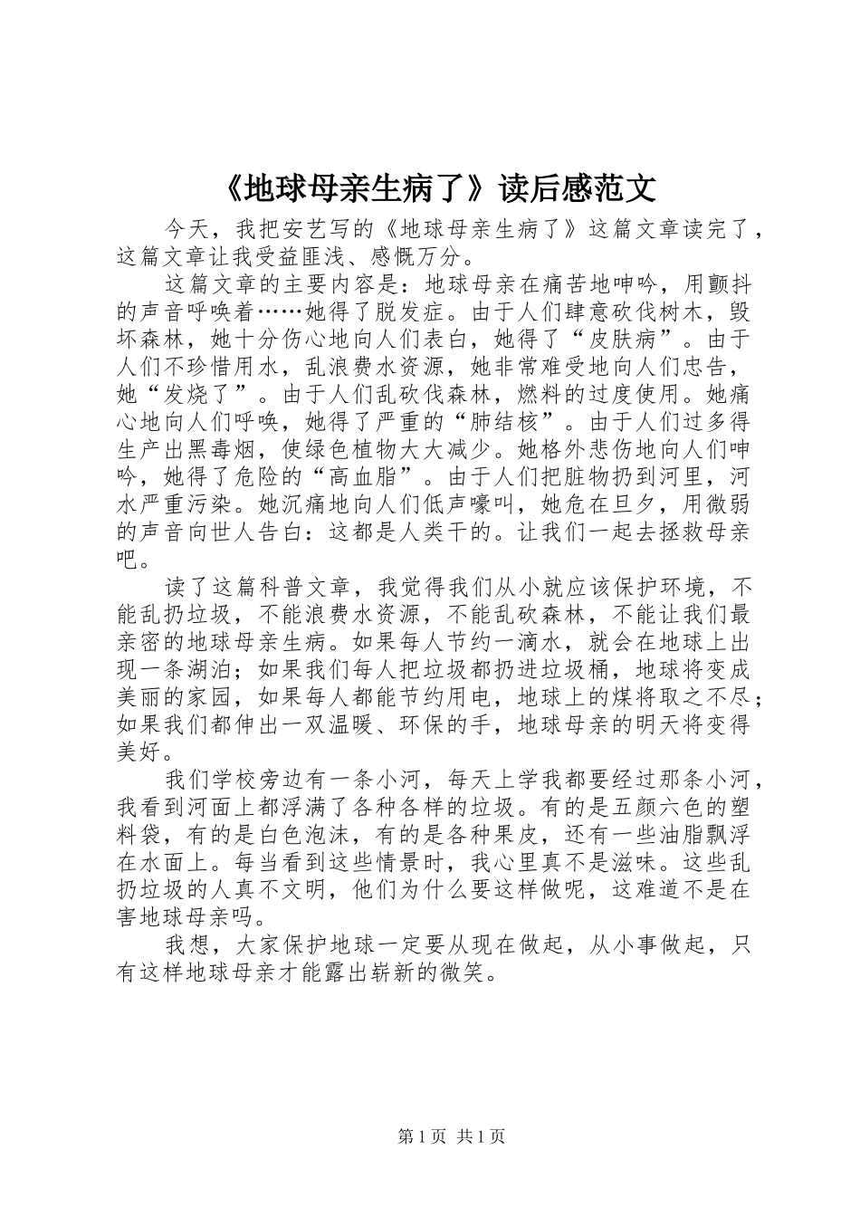 《地球母亲生病了》读后感范文_第1页