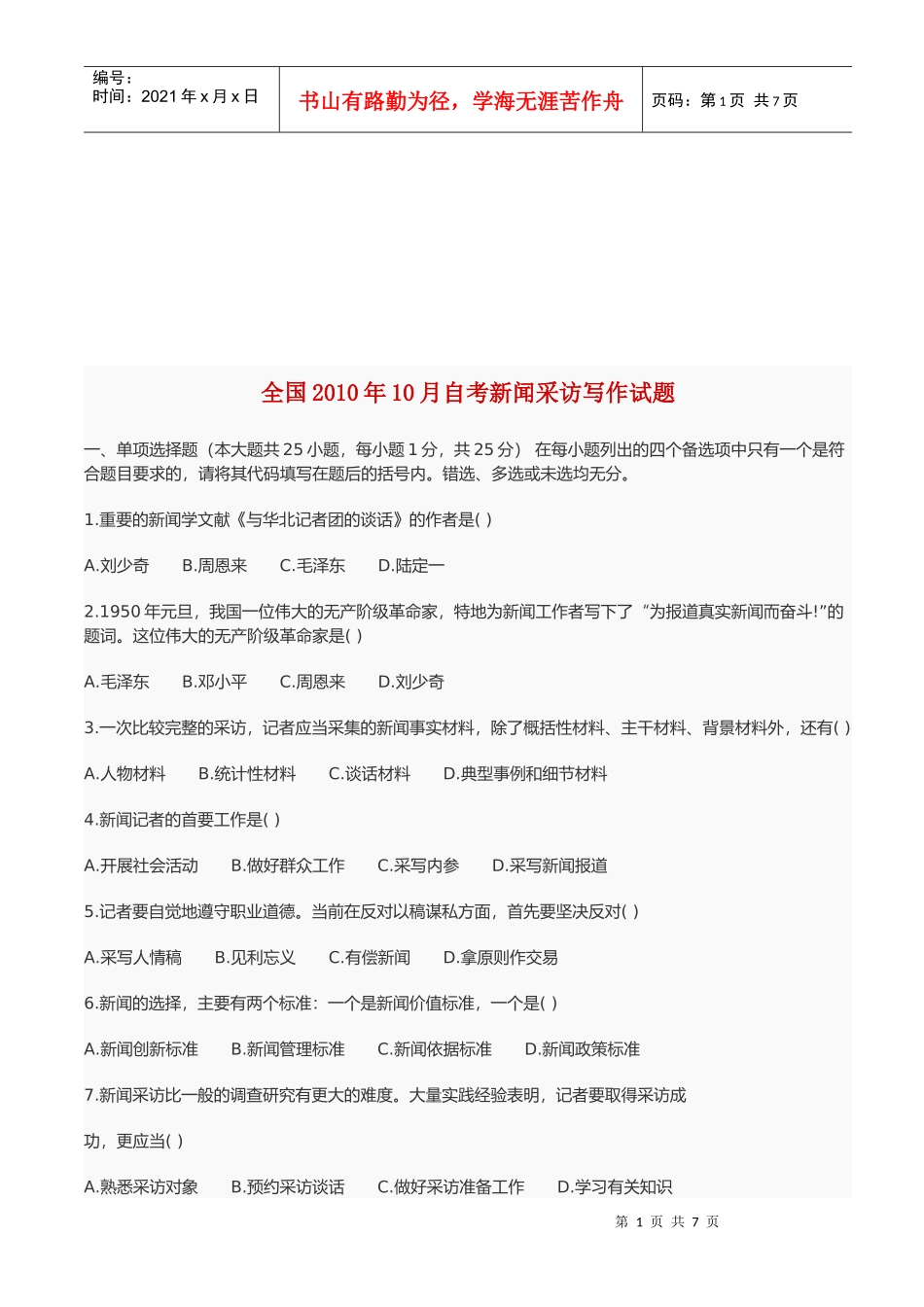 全国自考新闻采访写作测试_第1页
