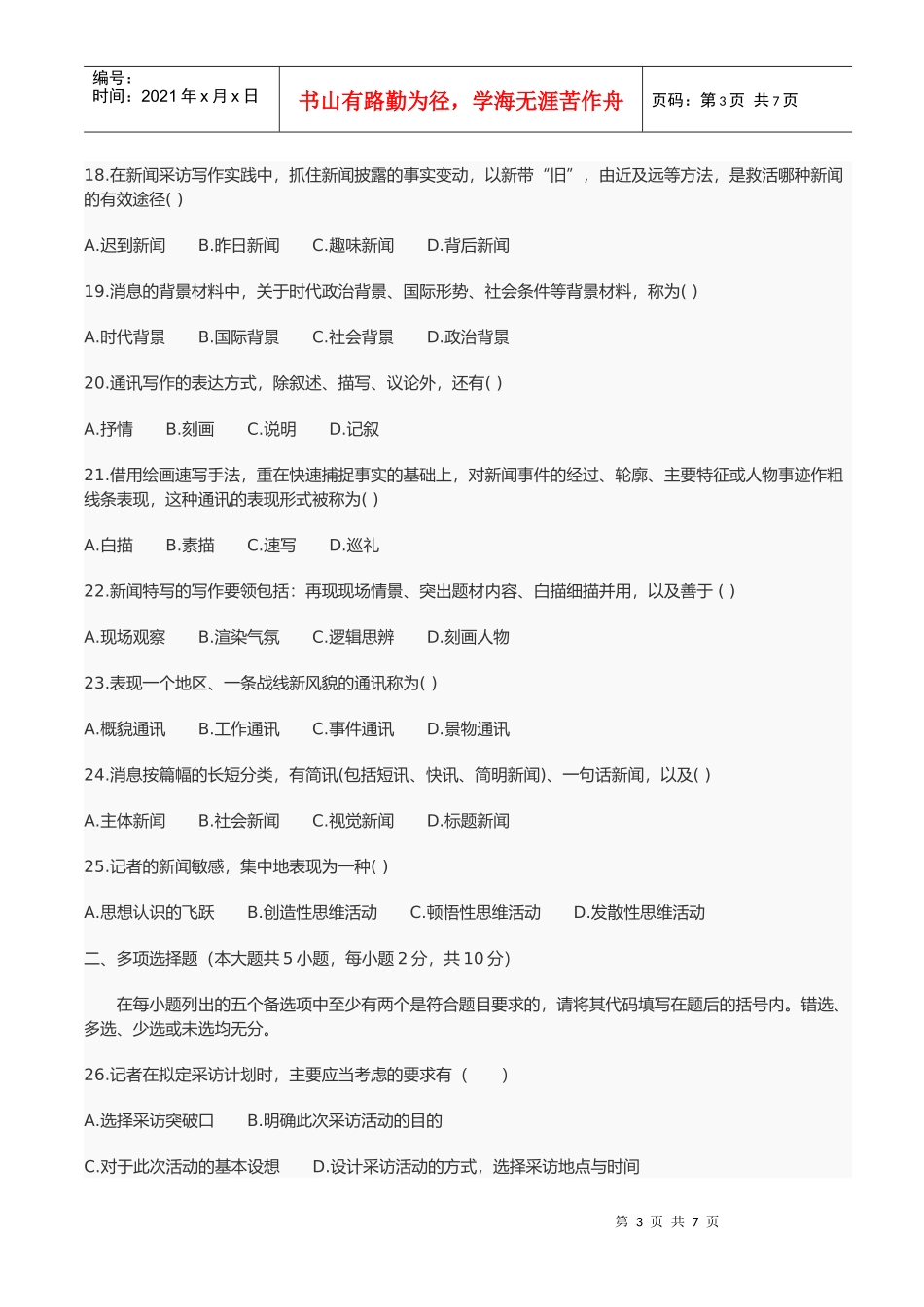 全国自考新闻采访写作测试_第3页