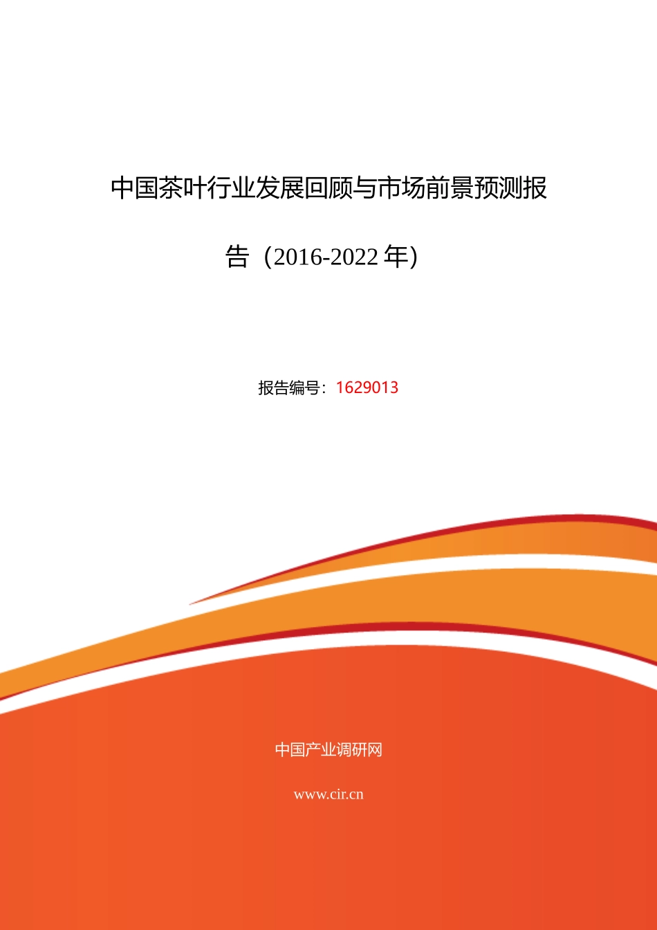 XXXX年茶叶市场调研及发展趋势预测_第1页