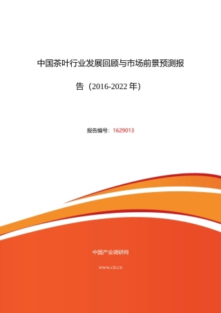 XXXX年茶叶市场调研及发展趋势预测