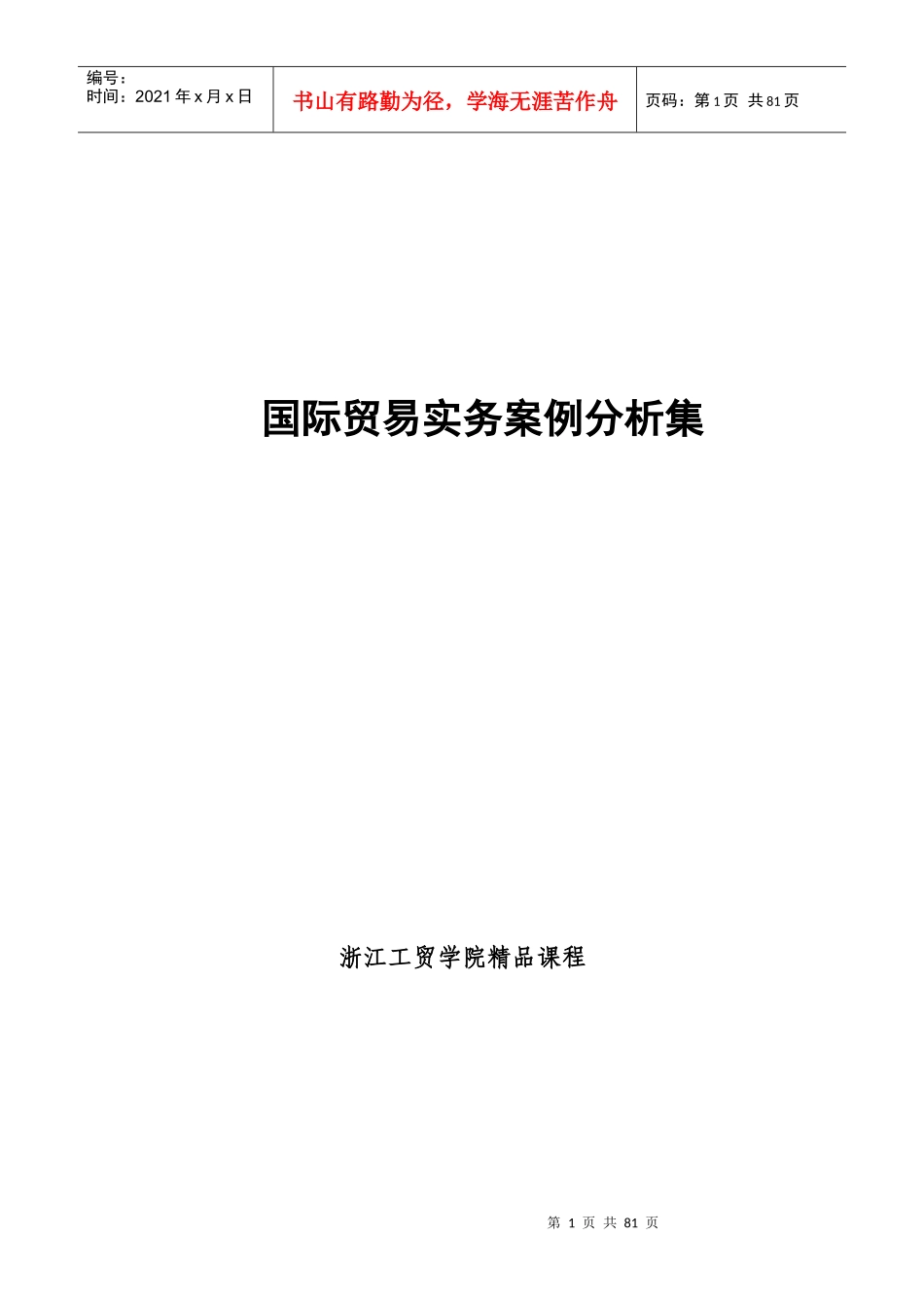 国际贸易实务案例分析_第1页