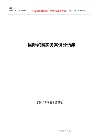 国际贸易实务案例分析