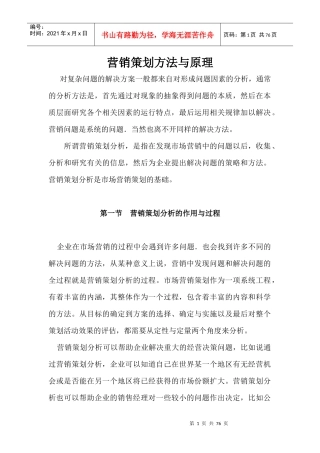 企业营销策划分析方法