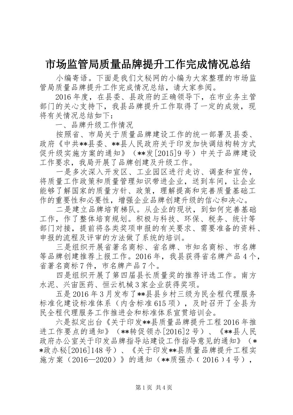 市场监管局质量品牌提升工作完成情况总结_第1页