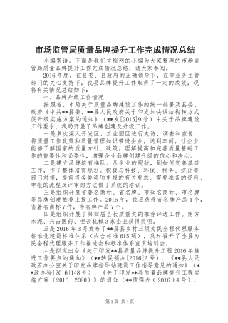 市场监管局质量品牌提升工作完成情况总结