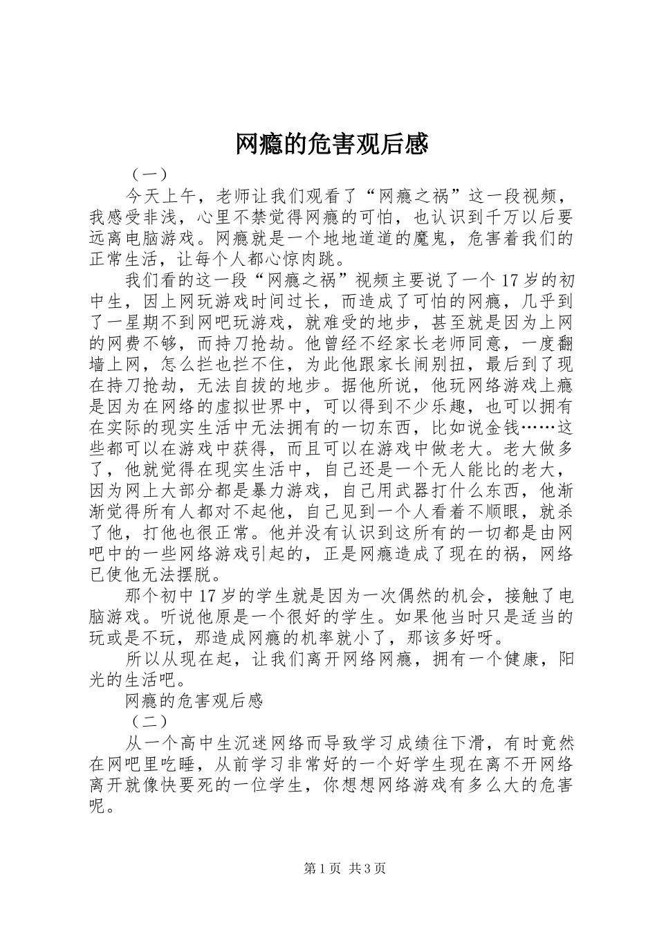 网瘾的危害观后感_第1页