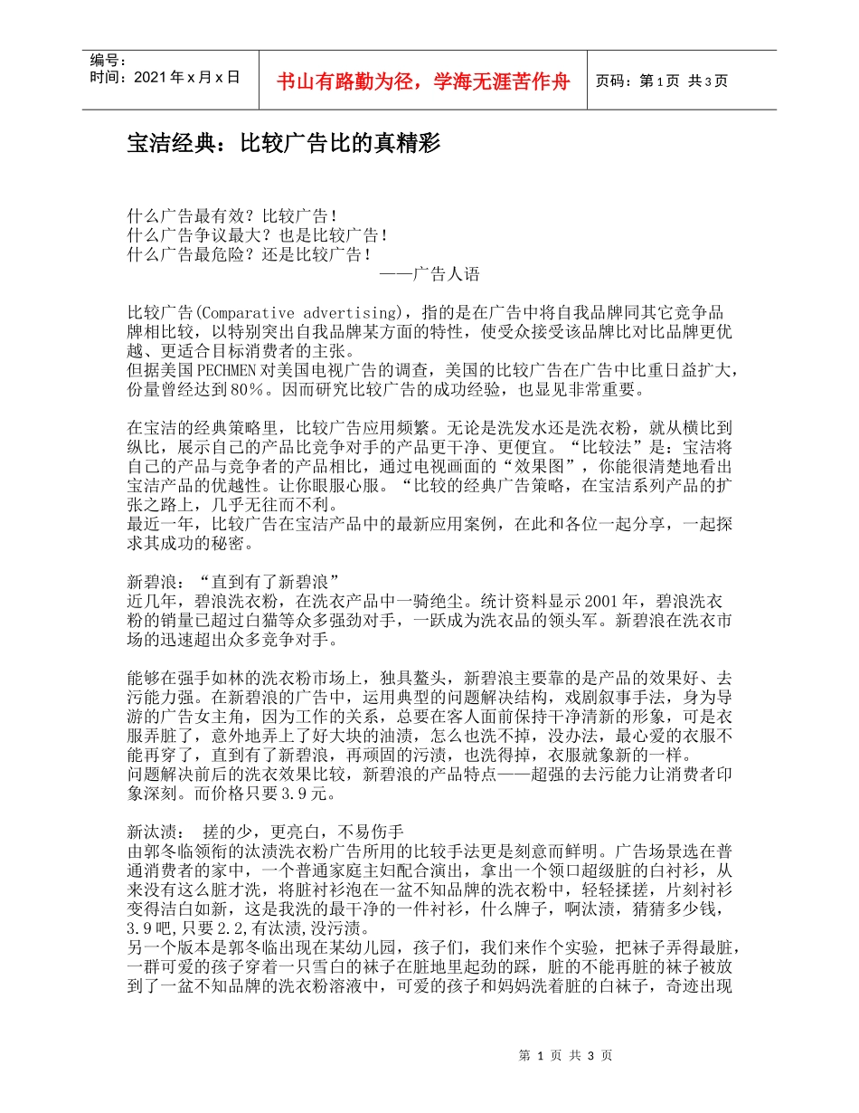 宝洁经典：比较广告比的真精彩_第1页
