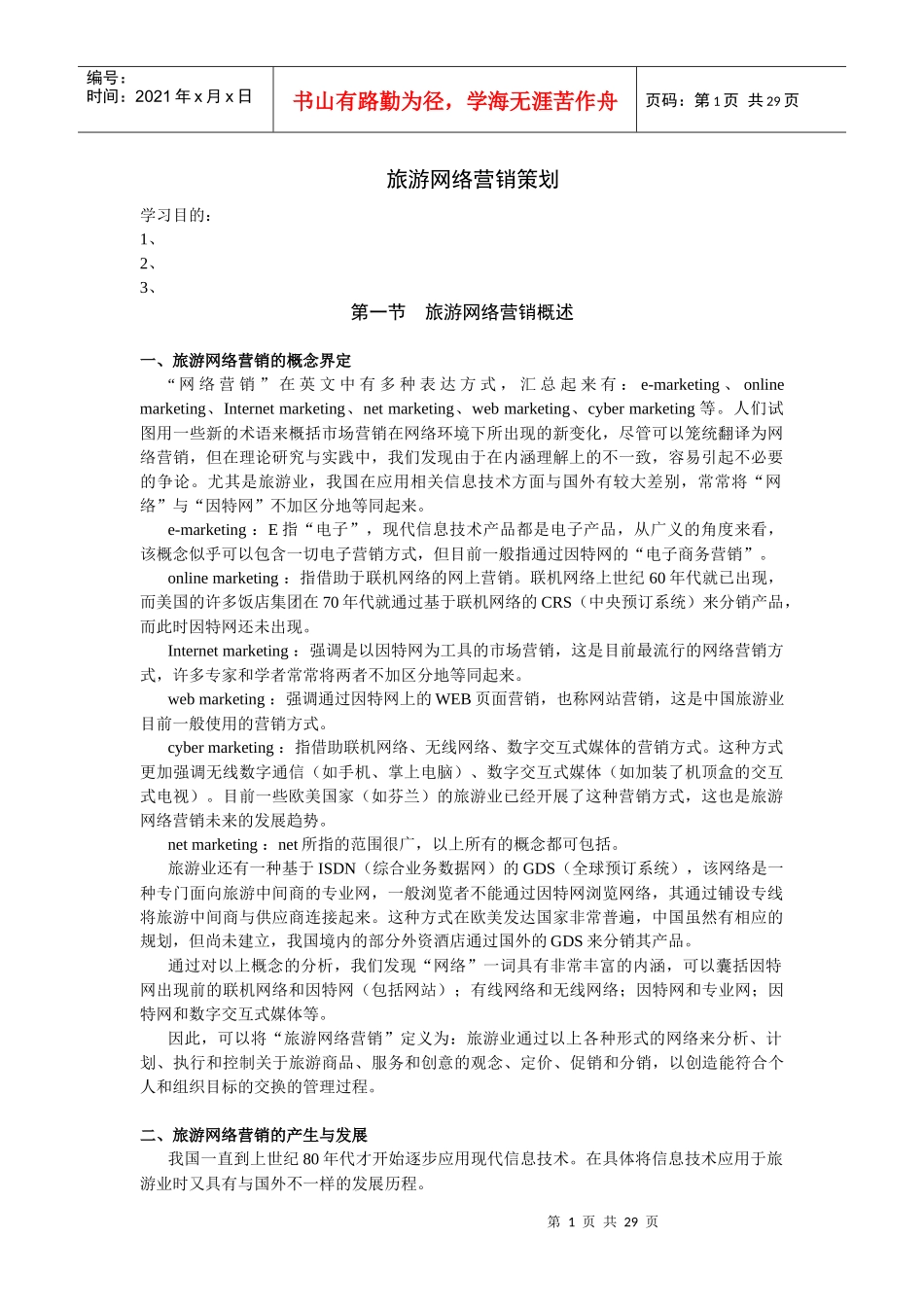 【网络营销】旅游网络营销策划_第1页