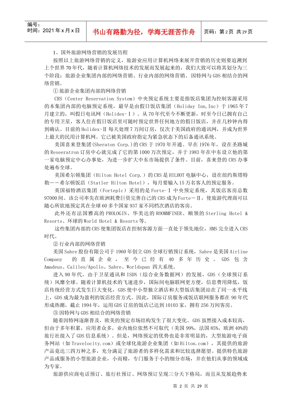【网络营销】旅游网络营销策划_第2页