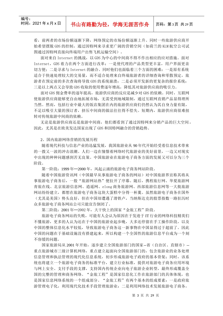 【网络营销】旅游网络营销策划_第3页