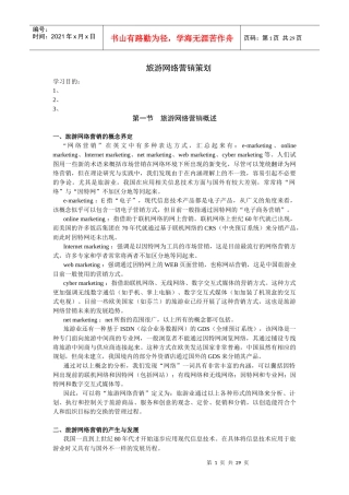 【网络营销】旅游网络营销策划