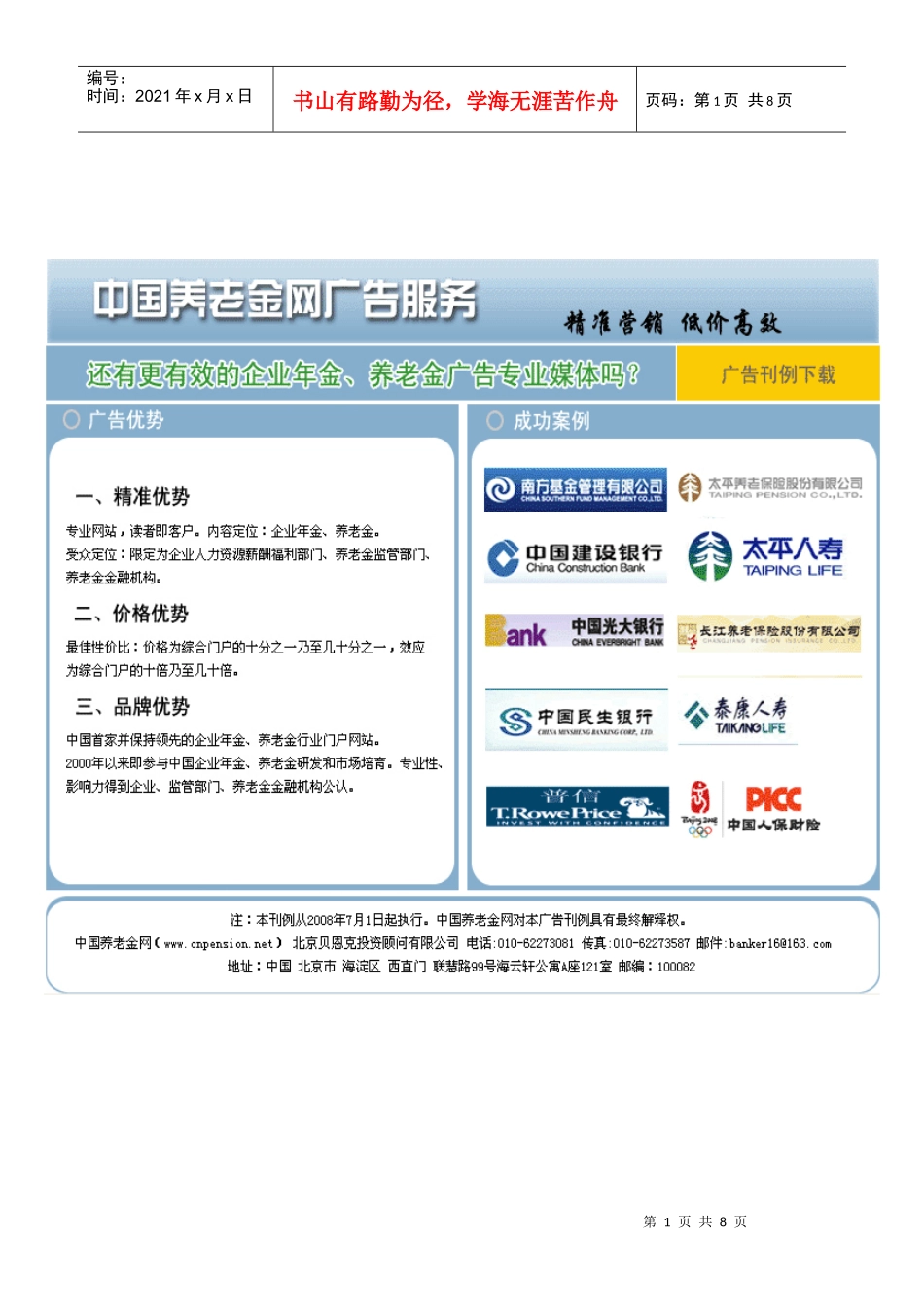 中国养老金网首页广告报价单-中国养老金网：养老金行业门户_第1页