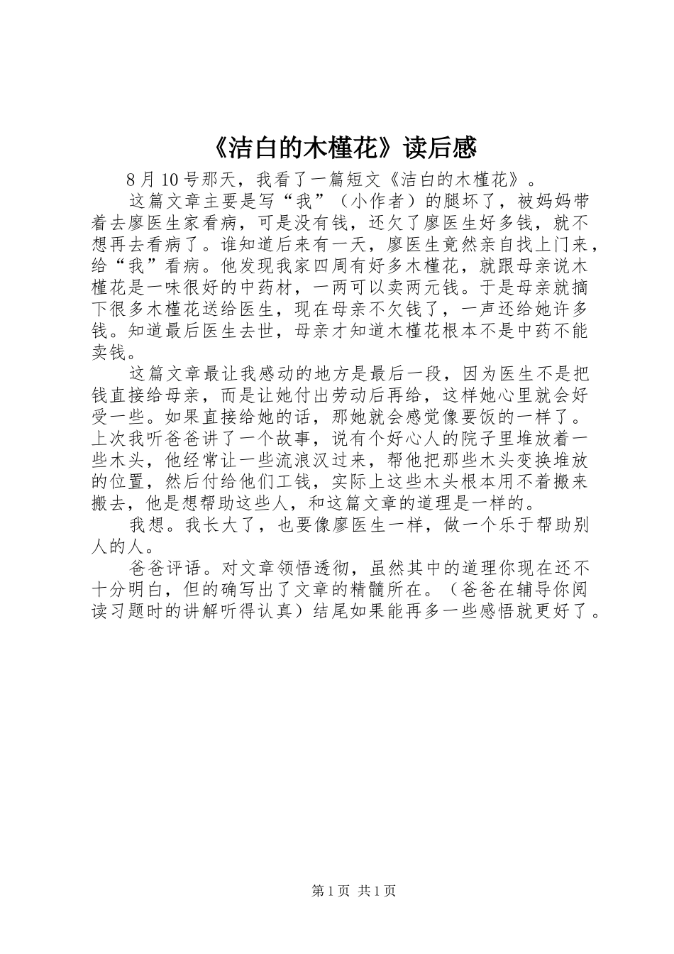 《洁白的木槿花》读后感_第1页