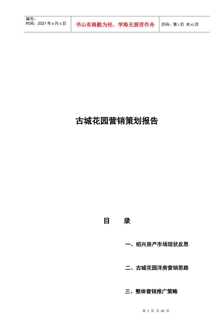 古城花园营销策划报告_第1页