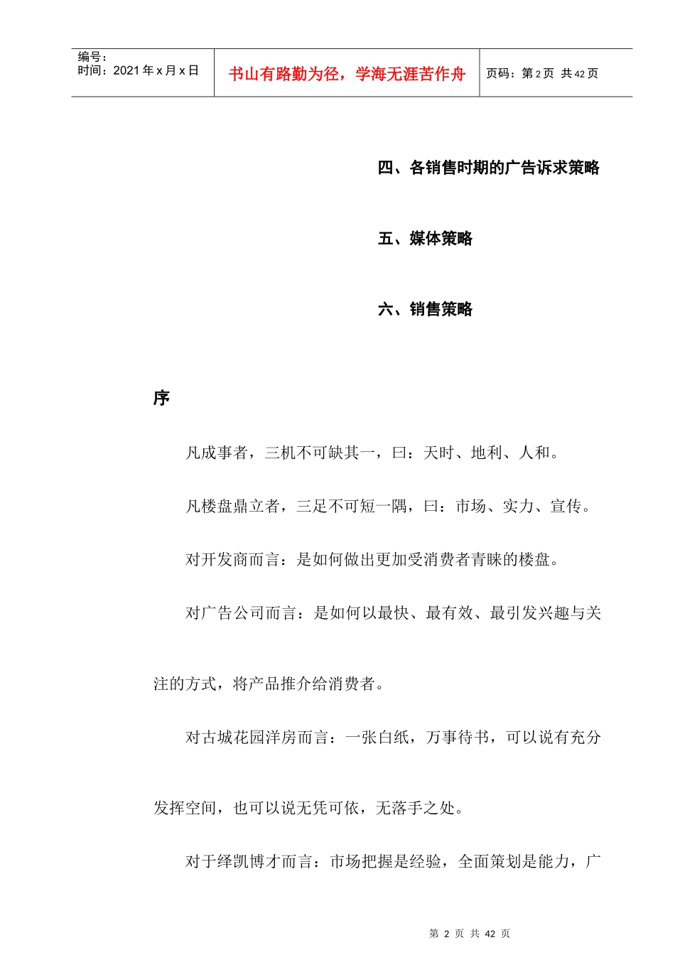 古城花园营销策划报告_第2页