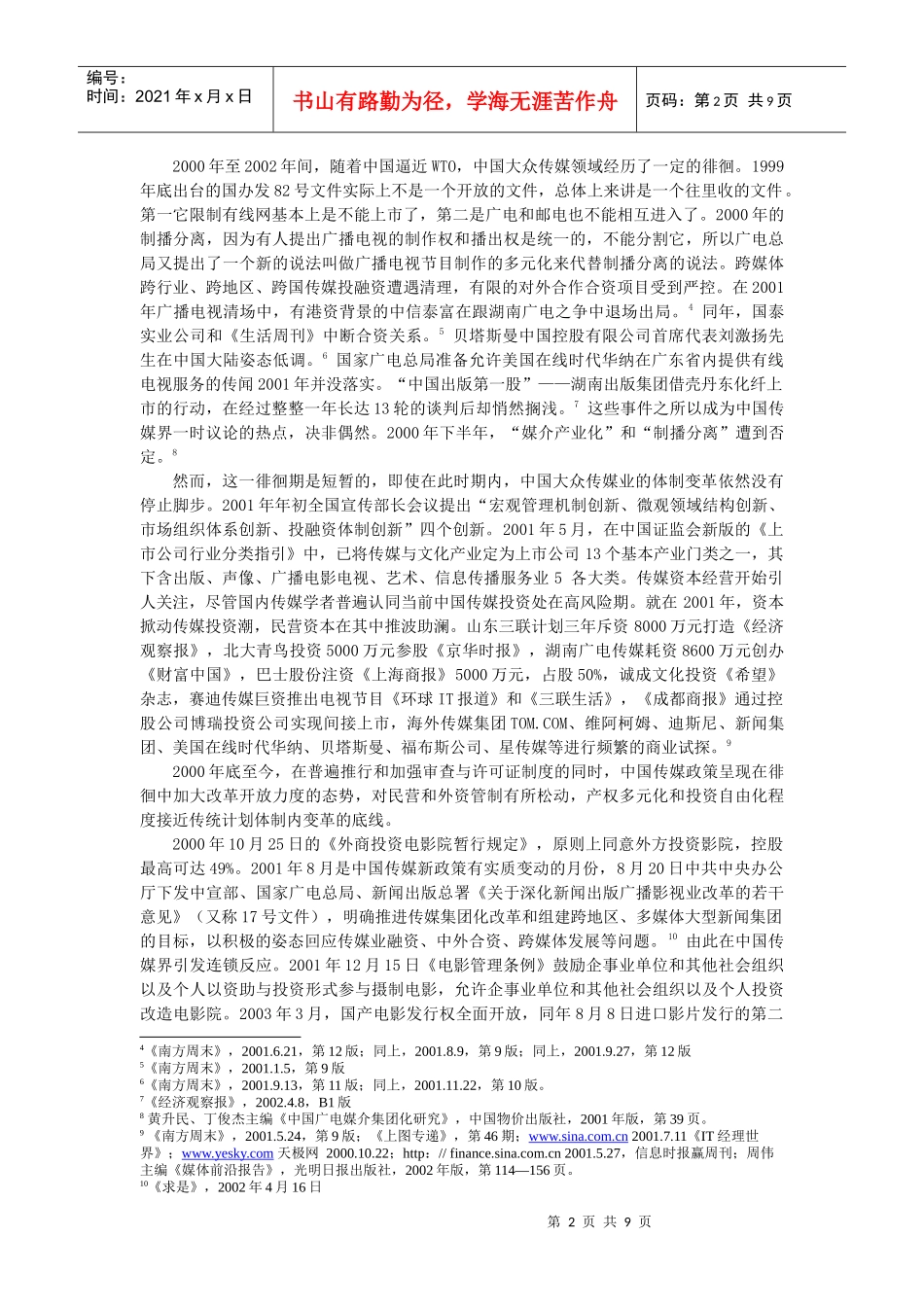 中国传媒产业政策的解读与未来转型_第2页