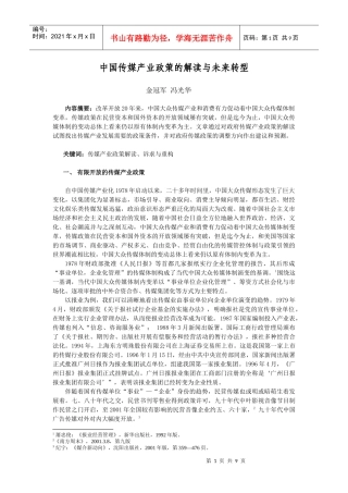 中国传媒产业政策的解读与未来转型