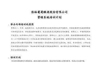 张裕葡萄酿酒公司营销系统培训计划_2