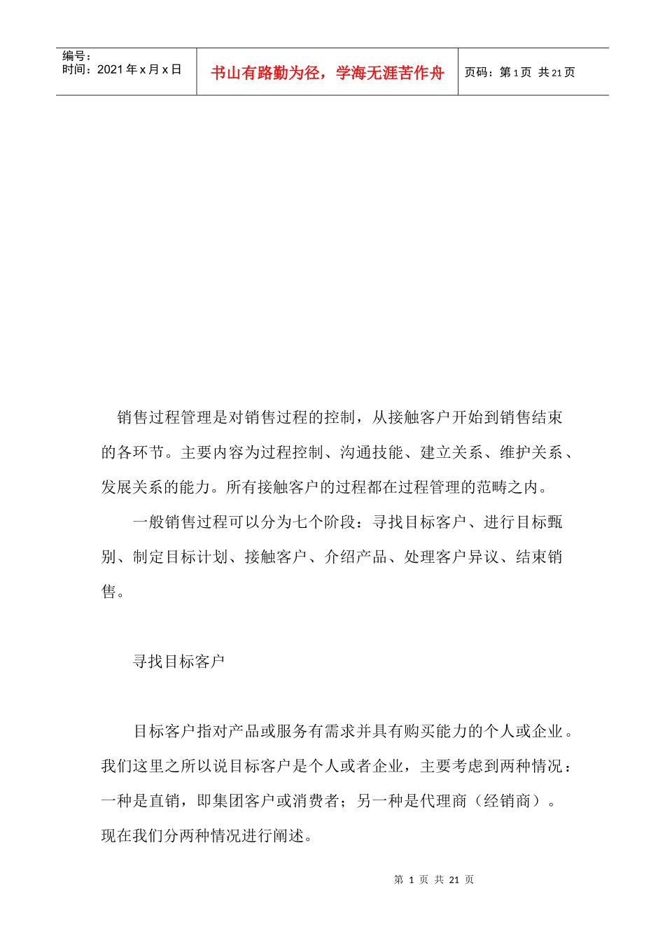 如何实施成功的销售管理之过程管理_第1页