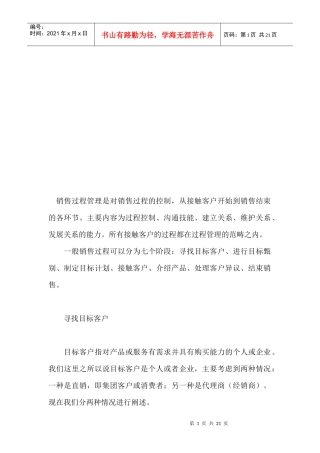 如何实施成功的销售管理之过程管理