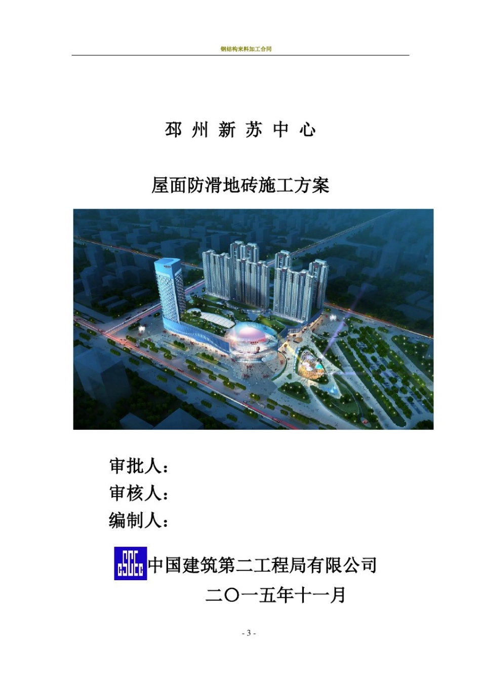 屋面防滑地砖施工方案_第1页