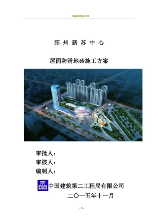 屋面防滑地砖施工方案