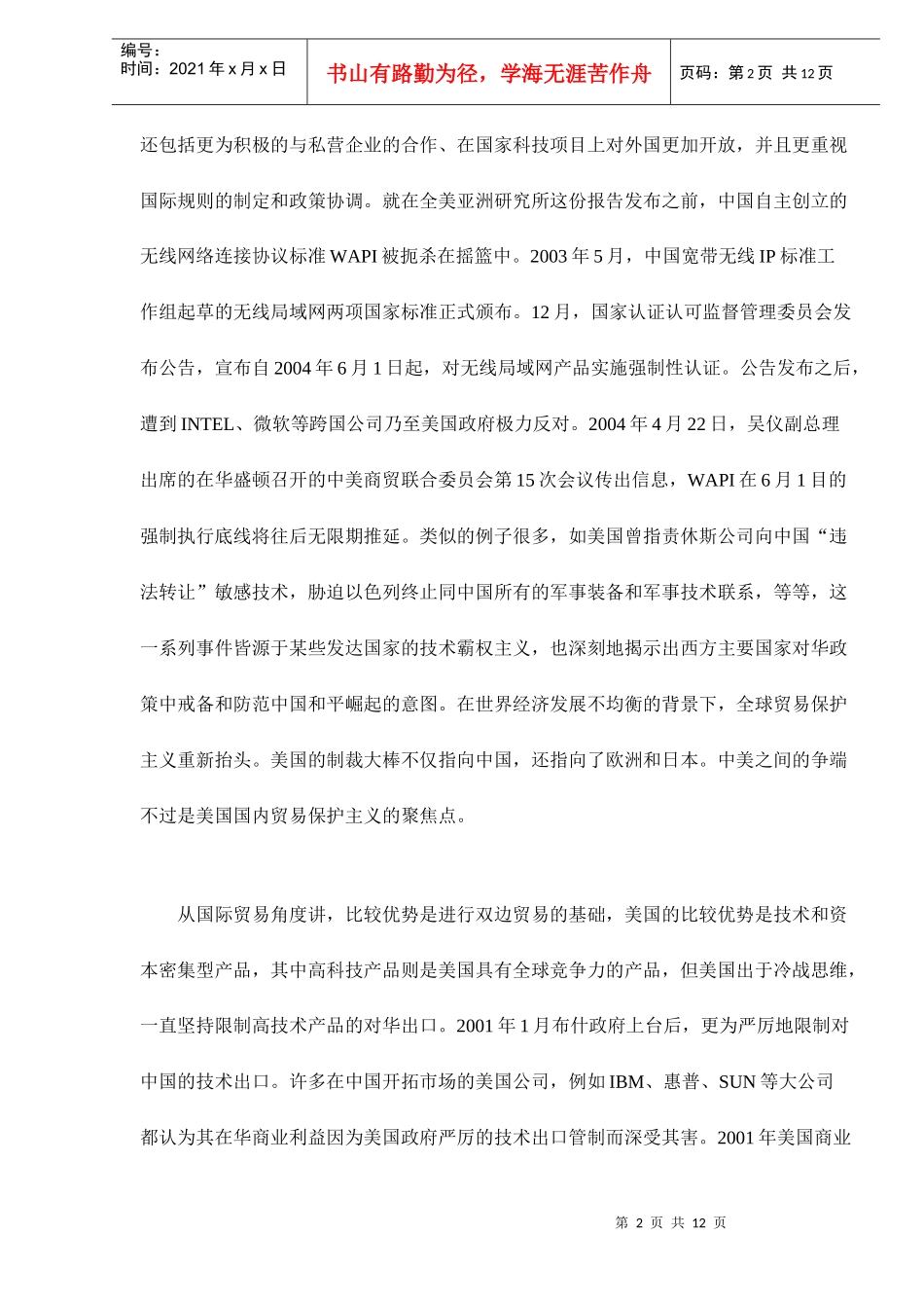 全球技术贸易格局中的中国技术贸易政策doc12_第2页