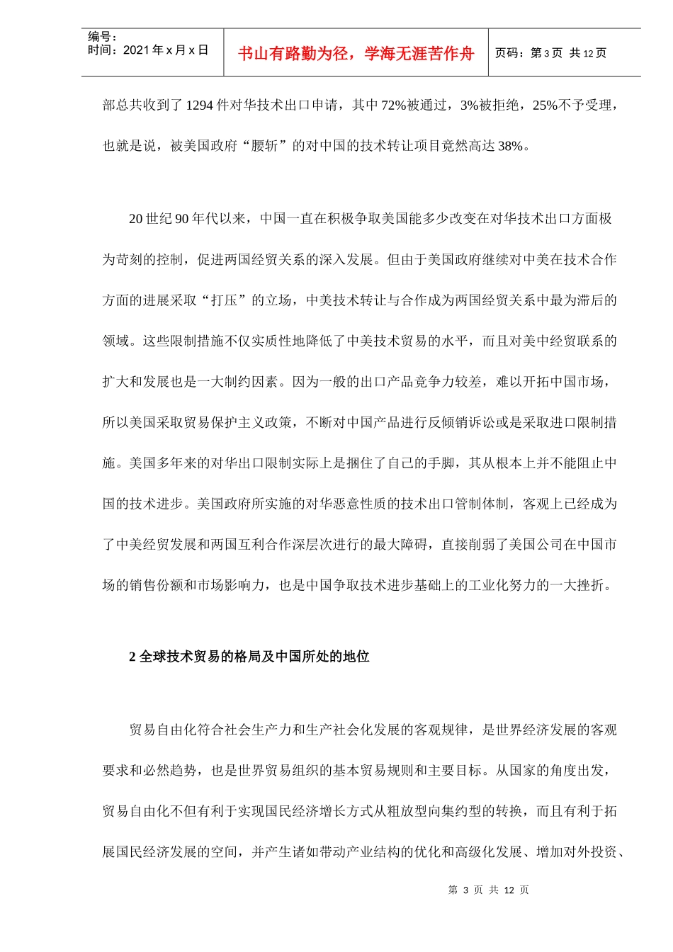 全球技术贸易格局中的中国技术贸易政策doc12_第3页