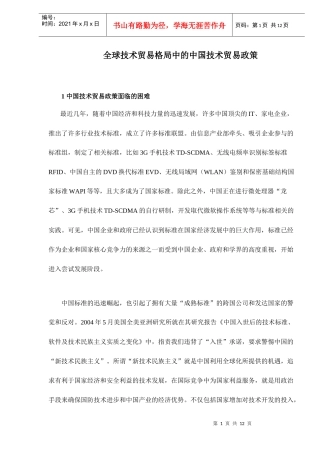 全球技术贸易格局中的中国技术贸易政策doc12