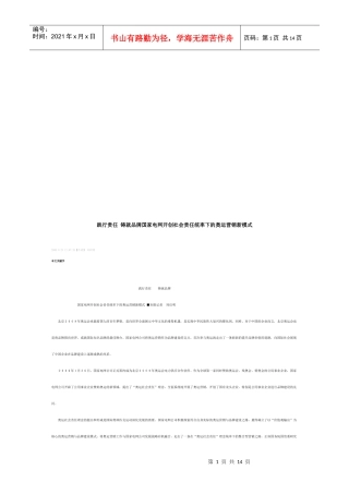 国家电网开创社会责任统率下的奥运营销新模式