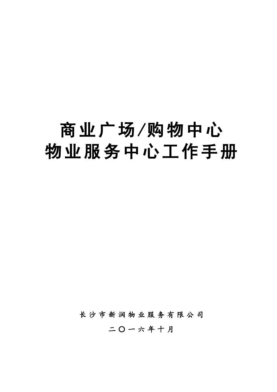 商业广场购物中心物业服务中心工作手册_第1页