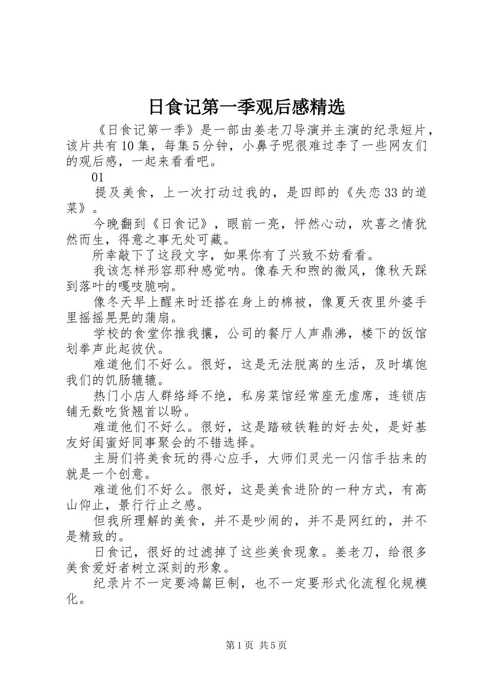 日食记第一季观后感精选_第1页