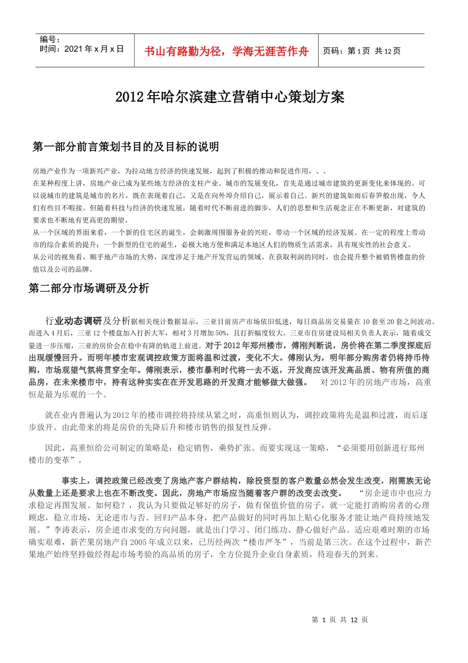 XXXX年哈尔滨建立营销中心方案_第1页
