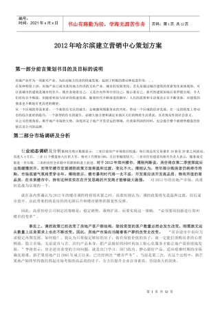 XXXX年哈尔滨建立营销中心方案
