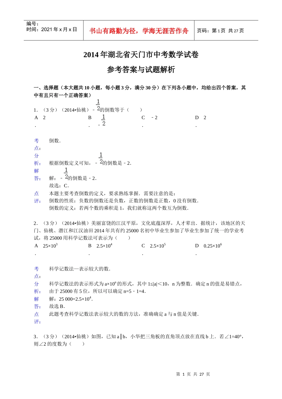 X年湖北省江汉油田-潜江市-天门市-仙桃市中考数_第1页