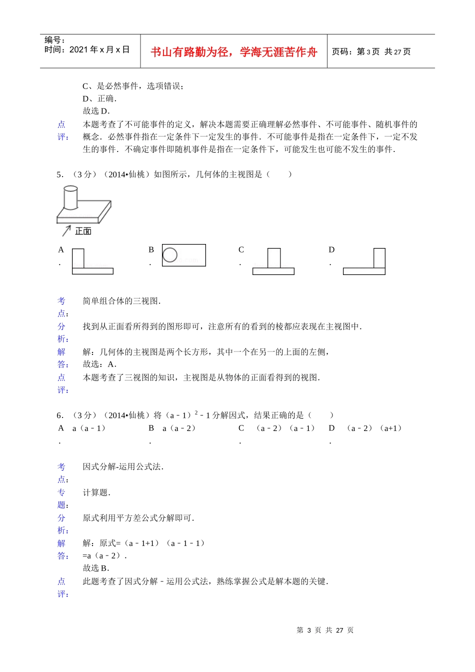 X年湖北省江汉油田-潜江市-天门市-仙桃市中考数_第3页