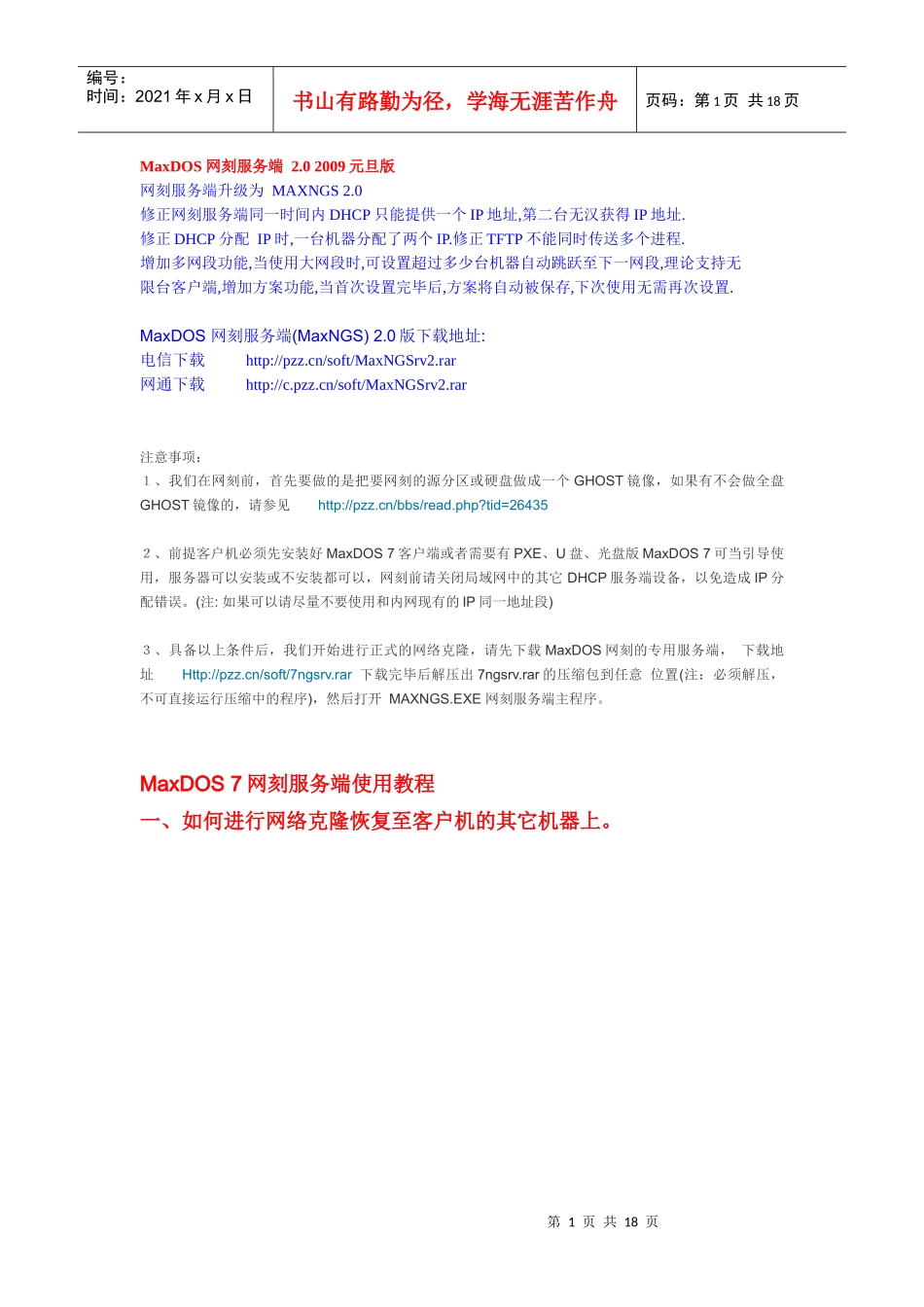 MaxDOS 7网刻服务端_第1页