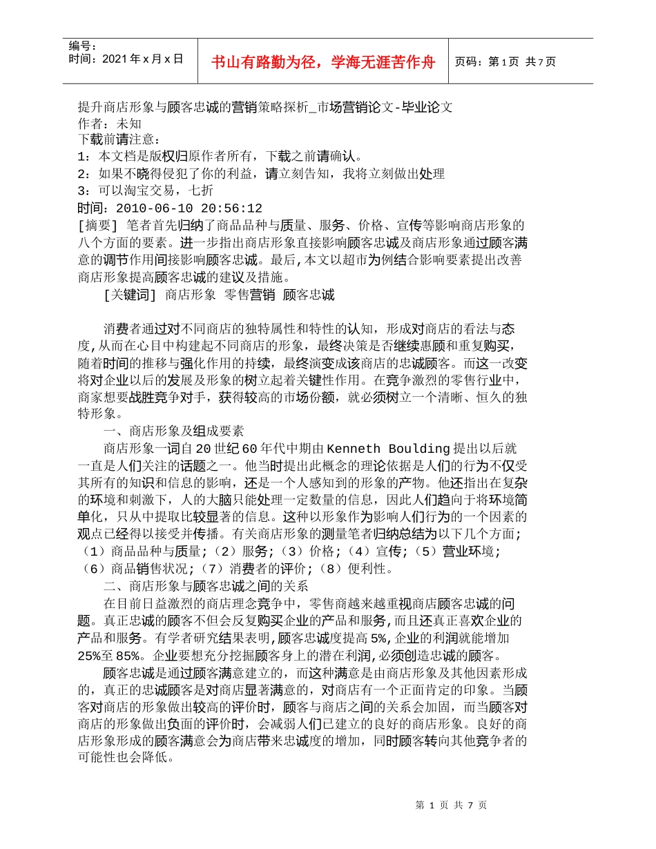 【精品文档-管理学】提升商店形象与顾客忠诚的营销策略探析_市_第1页
