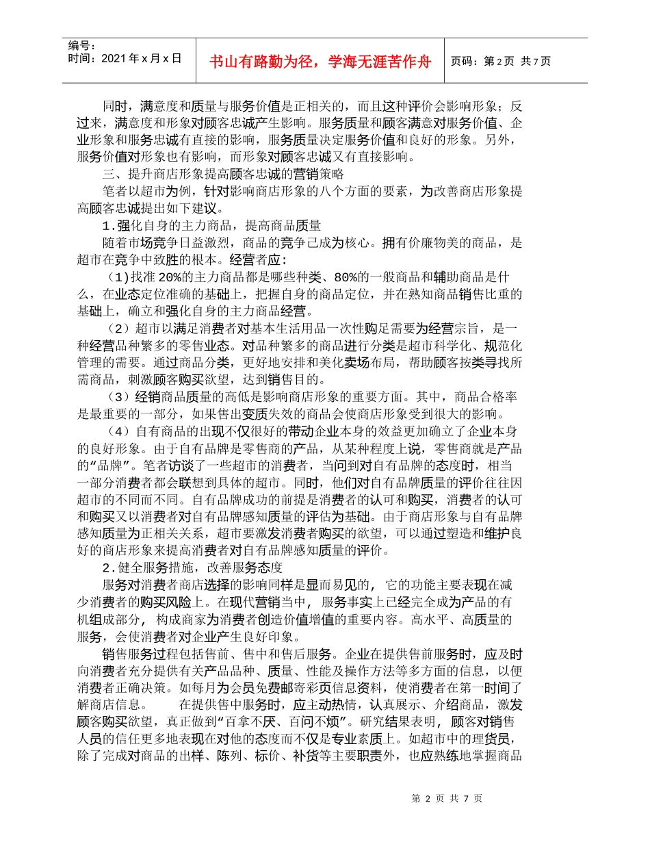 【精品文档-管理学】提升商店形象与顾客忠诚的营销策略探析_市_第2页