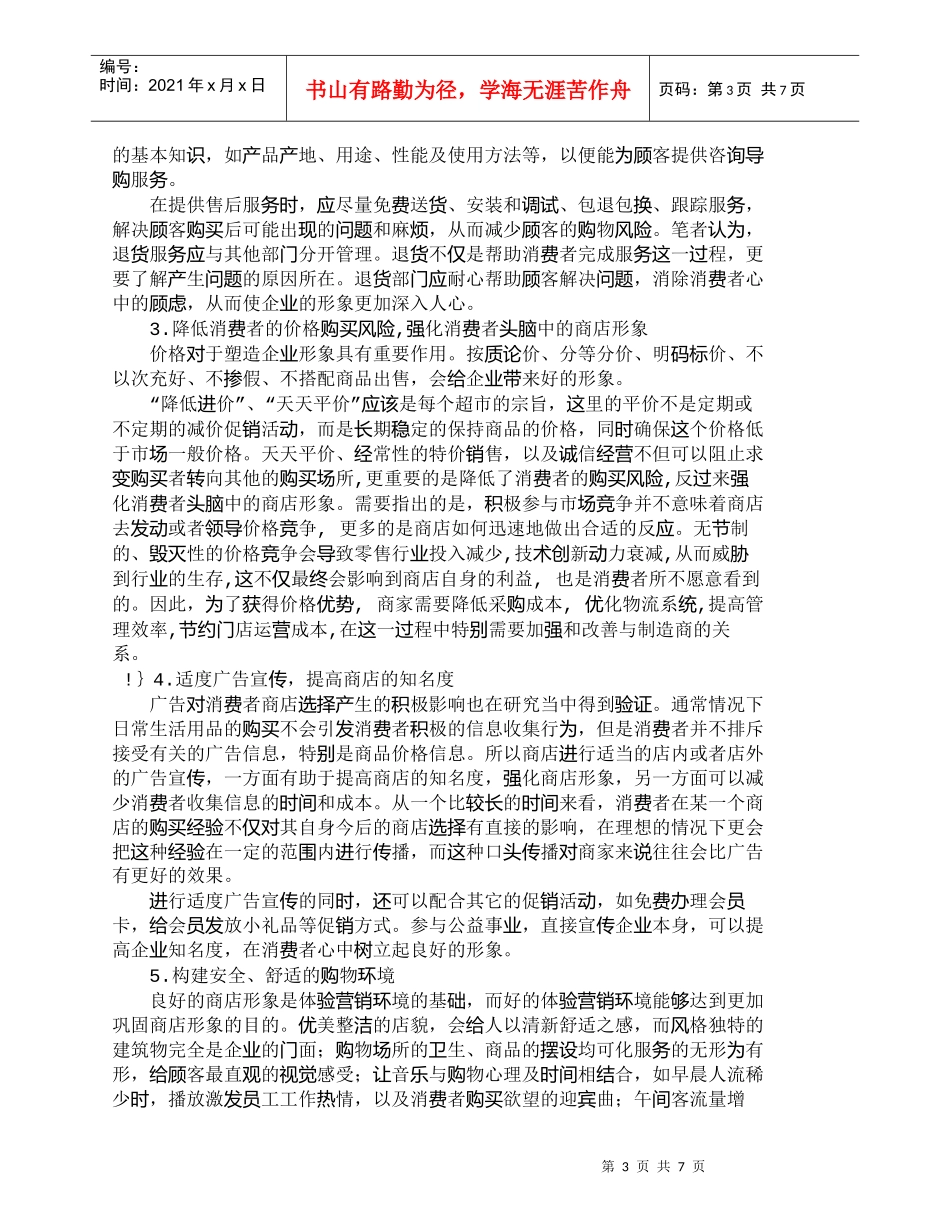 【精品文档-管理学】提升商店形象与顾客忠诚的营销策略探析_市_第3页