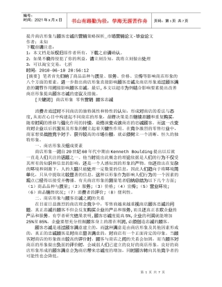 【精品文档-管理学】提升商店形象与顾客忠诚的营销策略探析_市