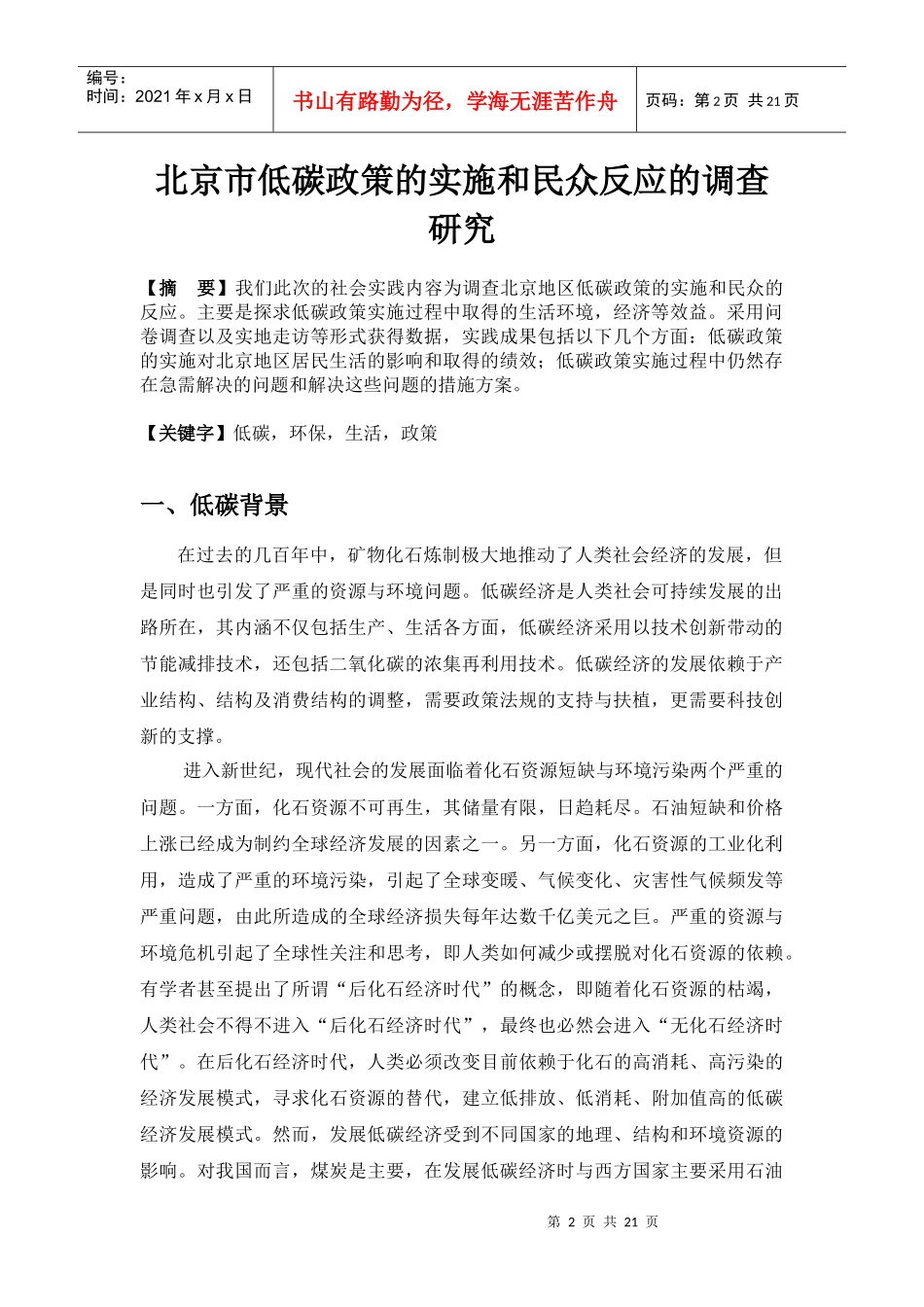 北京市低碳政策的实施与民众反应的调查探析_第2页